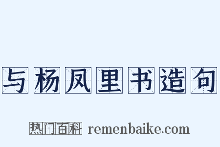 与杨凤里书造句是什么意思的图片